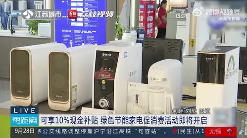 綠色節(jié)能家電促消費(fèi)活動(dòng)即將開(kāi)啟，可享10%現(xiàn)金補(bǔ)貼